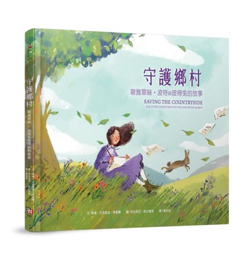 守護鄉村：碧雅翠絲‧波特和彼得兔的故事[二手書_近全新]