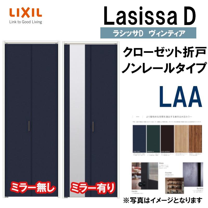 クローゼット折れ戸 ラシッサS LAA ノンレール仕様 室内建具 DIY 1220