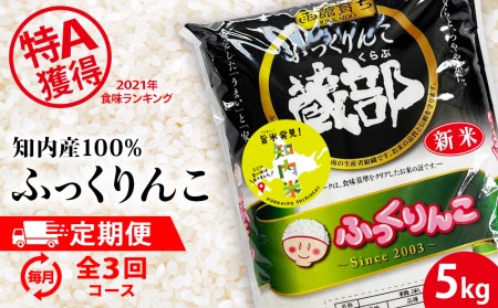 ★定期便★ 知内産 ふっくりんこ5㎏×3回　JA新はこだて