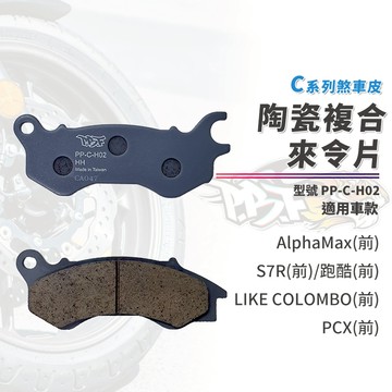 【制動力提升】暴力虎 來令片 煞車皮 C版 H02 前 適用 S7R 跑酷 Alphamax Like-哥倫布 阿發妹