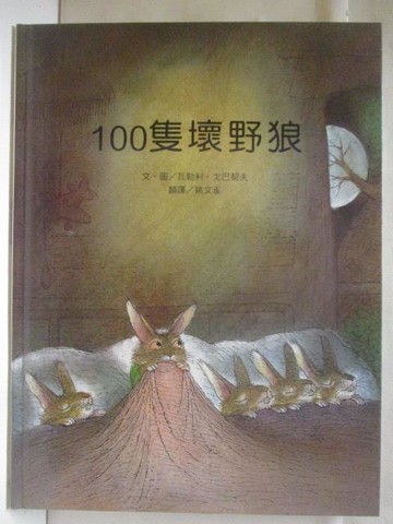 【書寶二手書T9／少年童書_DM1】高_100隻壞野狼_台灣麥克