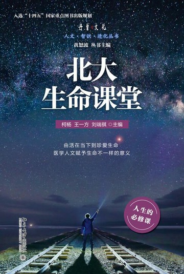【電子書】北大生命课堂