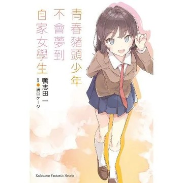 青春豬頭少年不會夢到自家女學生 青春豬頭少年系列（12）[79折] TAAZE讀冊生活