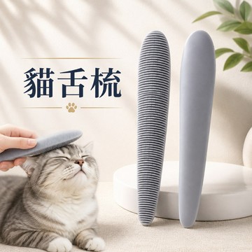 【台灣現貨】貓舌梳 貓咪理毛梳 貓咪梳 貓咪肚肚梳 貓咪下巴梳 寵物理毛 貓咪毛髮護理 貓咪專用神器