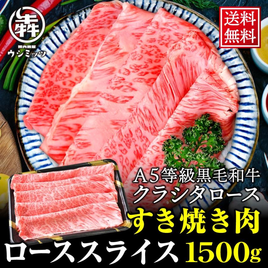 肉 牛肉 黒毛和牛 ロース クラシタ スライス 1.5kg 送料無料