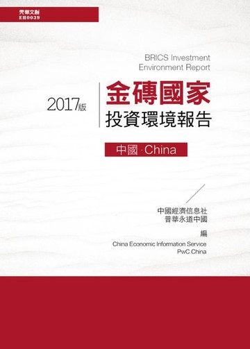 【電子書】金磚國家投資環境報告：中國(2017版)