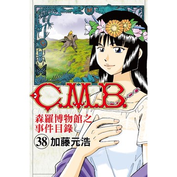 C.M.B.森羅博物館之事件目錄 (38)_Readmoo 讀墨電子書