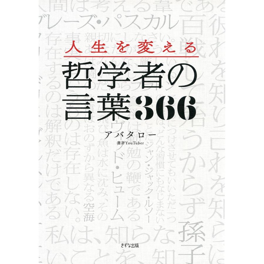 人生を変える 哲学者の言葉366