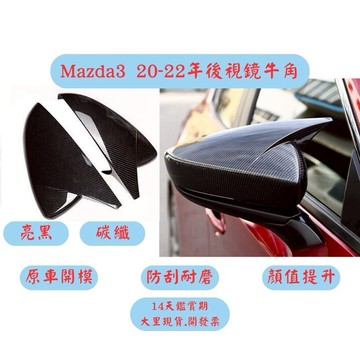 [傑斯汽車 台中現貨秒出] 牛角後視鏡 Mazda3 馬3 Mazda3改裝 Mazda3空力套件 Mazda 馬自達