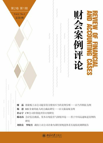 【電子書】财会案例评论（第2卷第1期）