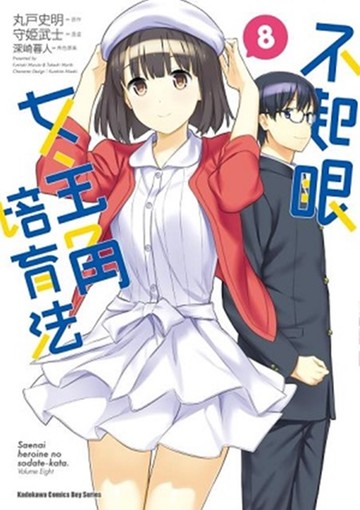 不起眼女主角培育法 (8)（完）