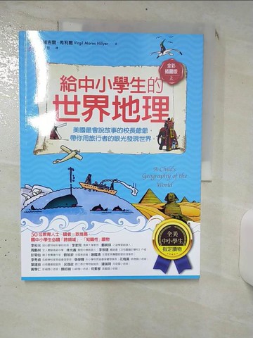 【書寶二手書T8／兒童文學_KDX】給中小學生的世界地理【上冊】：美國最會說故事的校長爺爺，帶你用旅行者的眼光發現世界【全美中小學生指定讀物】（全彩插圖版）_維吉爾‧希利爾,  王敏