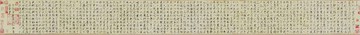仿古畫名畫復制品趙佶楷書千字文30-317厘米瘦金書楷書名帖手卷