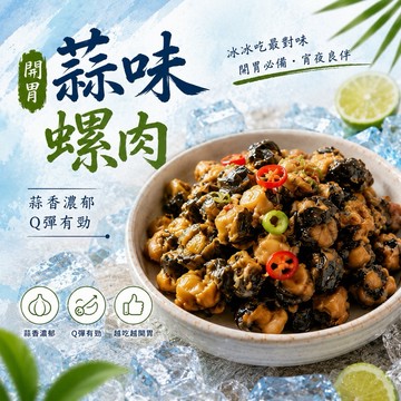 【嚴選小菜】超好吃 蒜味螺肉 辣味螺肉 退冰開封即食 螺肉 即食螺肉 小菜 涼菜 開胃菜 下酒菜 調味包 調味螺肉