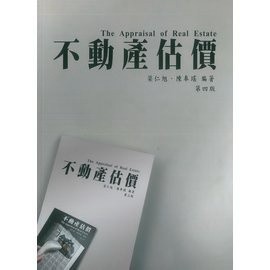 <麗文校園購> 不動產估價 四版二刷  梁仁旭.陳奉瑤  9789869622905