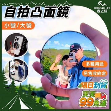 🚚下單就免運🌄廣角視野 自拍更方便🌄自拍凸面鏡 小圓鏡 隨身鏡 情侶小物 旅遊神器 化妝鏡 後視鏡 自拍神器 網紅必備款
