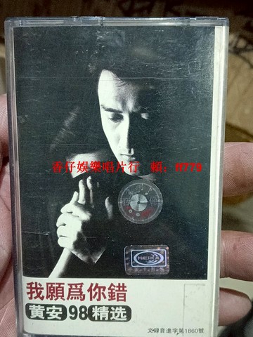 黃安《我愿為你錯》98精選磁帶 美卡唱片經典金曲 品相完好 歌詞本齊全 播放正常無雜音 懷舊珍藏 老歌磁帶 同城自提