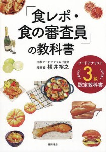 「食レポ・食の審査員」の教科書 フードアナリスト3級認定教科書 横井裕之