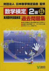 [書籍のメール便同梱は2冊まで] [書籍] 実用数学技能検定過去問題集 数学検定2級 高2程度 日本数学検定協会 監修 NEOBK-1485525