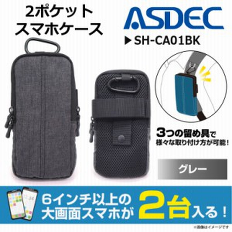 スマートフォン マルチケース 6 5インチまで Sh Ca01gy 3635 2台収納可能 カラビナ ベルトループ グレー Asdec アスデック 通販 Lineポイント最大1 0 Get Lineショッピング