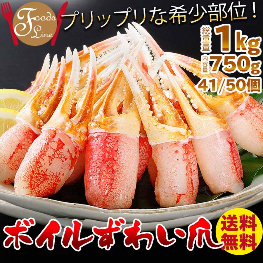 かに カニ 蟹 ズワイガニ ボイル 爪 総重量1kg (内容量750g) つめ ツメ むき身 ギフト 海鮮