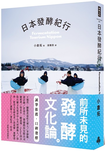 日本發酵紀行