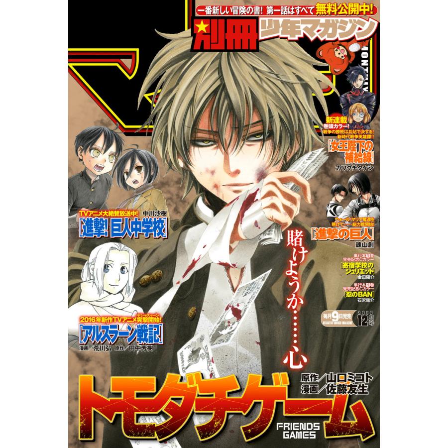 別冊少年マガジン 2015年12月号 [2015年11月9日発売] 電子書籍版   週刊少年マガジン編集部