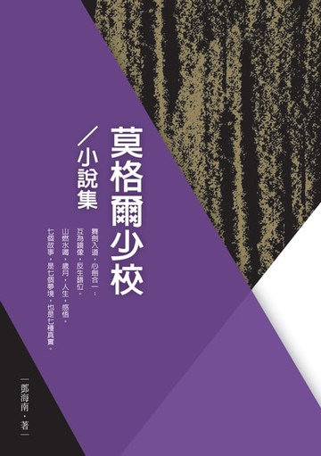 【電子書】莫格爾少校──小說集