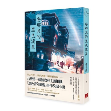 安那其的黑色流星[二手書_近全新]