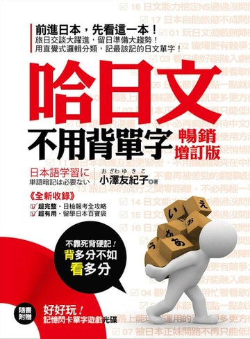 【電子書】哈日文不用背單字（附贈：好好玩記憶閃卡單字遊戲光碟）