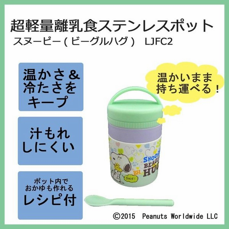 Pos 超軽量離乳食ステンレスポット スヌーピー ビーグルハグ Ljfc2 通販 Lineポイント最大0 5 Get Lineショッピング