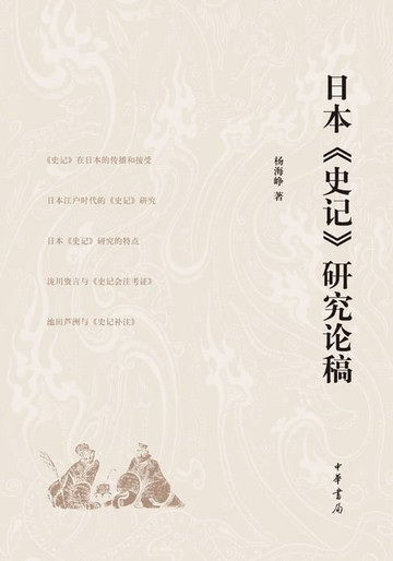 【電子書】日本《史记》研究论稿