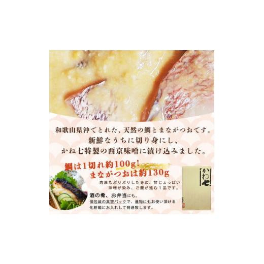 ふるさと納税 和歌山県 湯浅町 AD6101n_鮮魚問屋の 特製和歌山県産 天然鯛とまながつおの 西京漬 6パック（2種×3パック）詰合せ