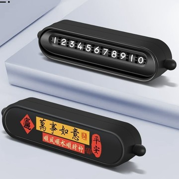 新款停車號碼牌 臨時停車牌 停車號碼牌 電話號碼牌 臨時停車 挪車號碼牌 挪車移車停車電話牌 車載擺件 臨停號碼牌