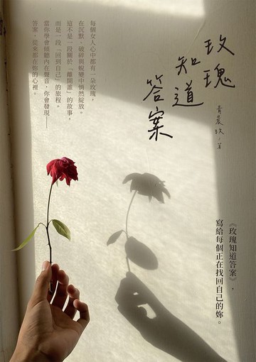 【電子書】玫瑰知道答案