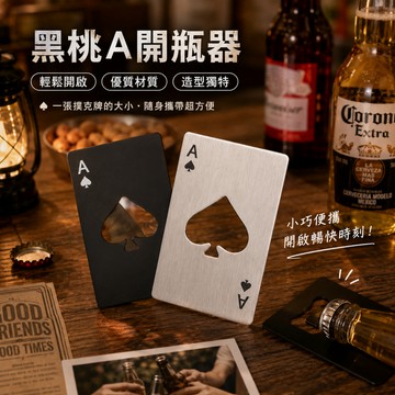 廢物專賣店 黑桃A開瓶器 撲克牌開瓶器 啤酒開瓶器 不鏽鋼開瓶器 卡片式開瓶器 酒吧開瓶器 派對開瓶器 調酒工具