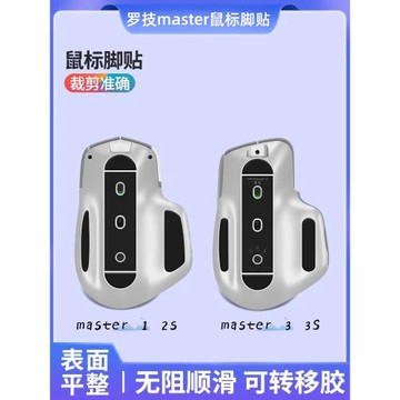 適用羅技 MX Master大師 MX anywhere2 2S 3 3S無線鼠標 腳貼腳墊