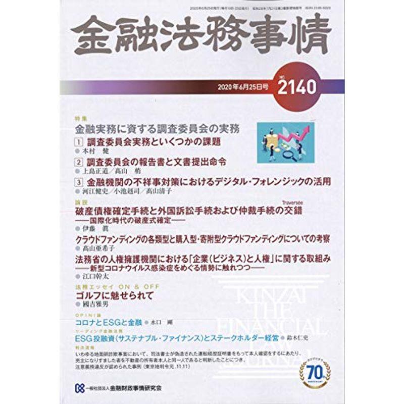 金融法務事情 2020年 25 号 雑誌