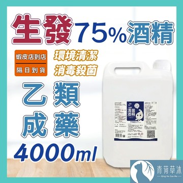 【隔日到貨】酒精 藥用酒精 生發 醫强 醫用酒精 清潔 消毒 抗菌 4000ml【青荷草沐】