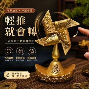 台灣現貨｜360°旋轉元寶風車擺件 手推旋轉 招財納福聚財 開運風水擺設 辦公室桌上擺飾 開業送禮