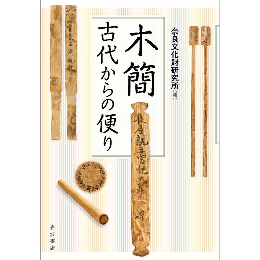 木簡 古代からの便り