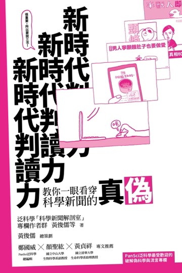 新時代判讀力：教你一眼看穿科學新聞的真偽[二手書_良好]