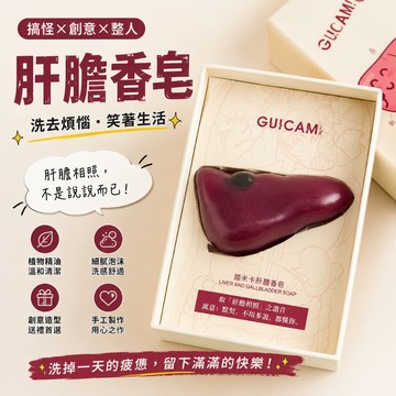 小廢物俱樂部 肝膽香皂 心皂不宣 搞笑肥皂 造型肥皂 手工皂 精油皂 香皂 洗澡用品 惡搞禮物 創意禮物 交換禮物