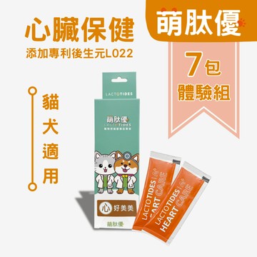 萌肽優 心好美美 體驗組 7入 寵物心臟保健
