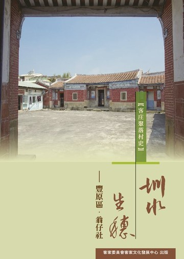 【電子書】圳水生穗：豐原區．翁仔社