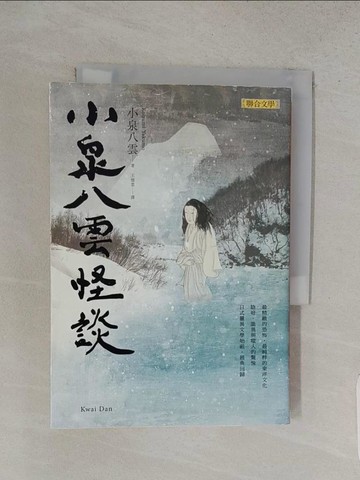 【書寶二手書T1／一般小說_W8M】小泉八雲怪談_小泉八雲,  王憶雲