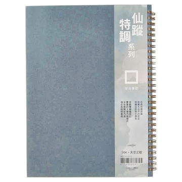 conifer 綠的事務 仙蹤特調系列 16K 空白筆記本  天空之靛  1本