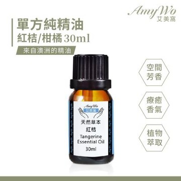 【Amywo艾美窩】純紅桔/柑橘精油 30ml