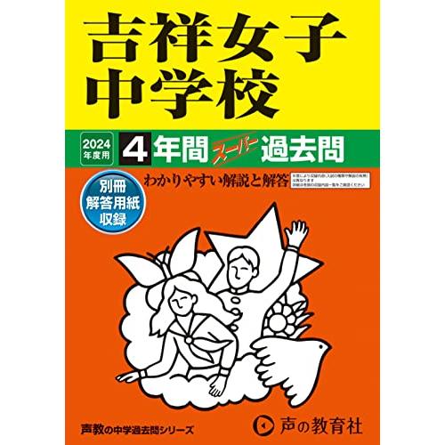 61吉祥女子中学校 2020年度用 4年間スーパー過去問