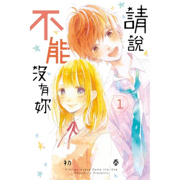 請說不能沒有妳 (1)_Readmoo 讀墨電子書